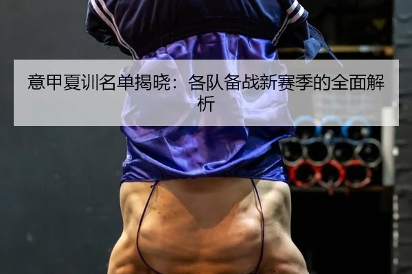 yi-jia-xia-xun-ming-dan-jie-xiao-ge-dui-bei-zhan-xin-sai-ji-de-quan-mian-jie-xi-2-129.jpg